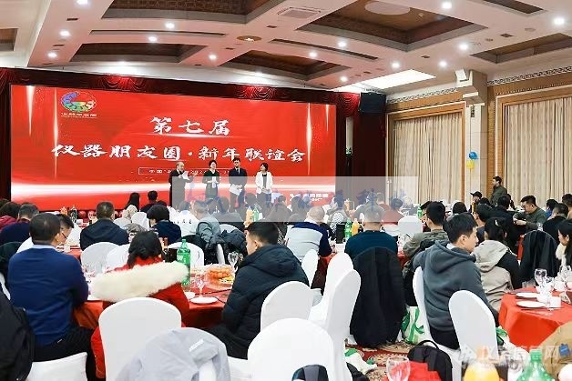 天津能谱参加2025 第七届仪器朋友圈新年联谊会