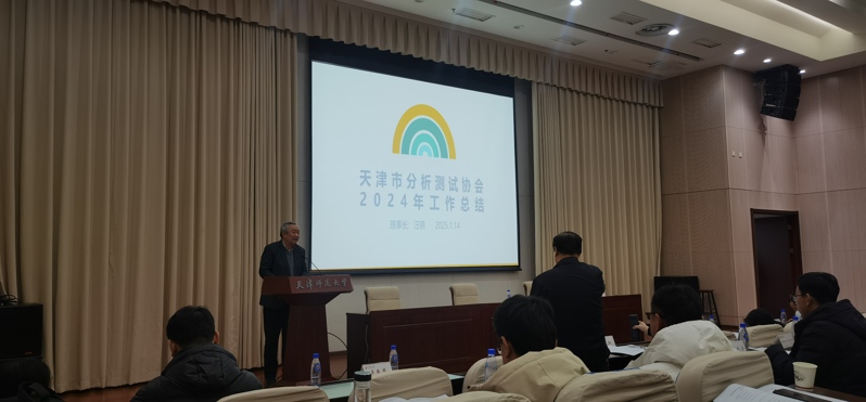 2024 年天津市分析測試協會理事年會及相關活動圓滿舉行