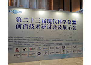 第二十三届现代科学仪器前沿技术研讨会及展示会在京召开