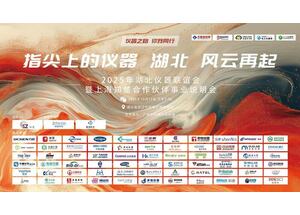 展會(huì)回顧 | 能譜攜手 - 指尖上的儀器 風(fēng)云再起暨湖北儀器聯(lián)誼會(huì)