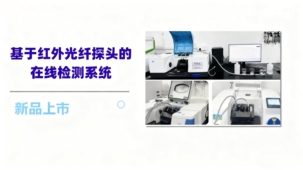 基于紅外光纖探頭的在線檢測系統