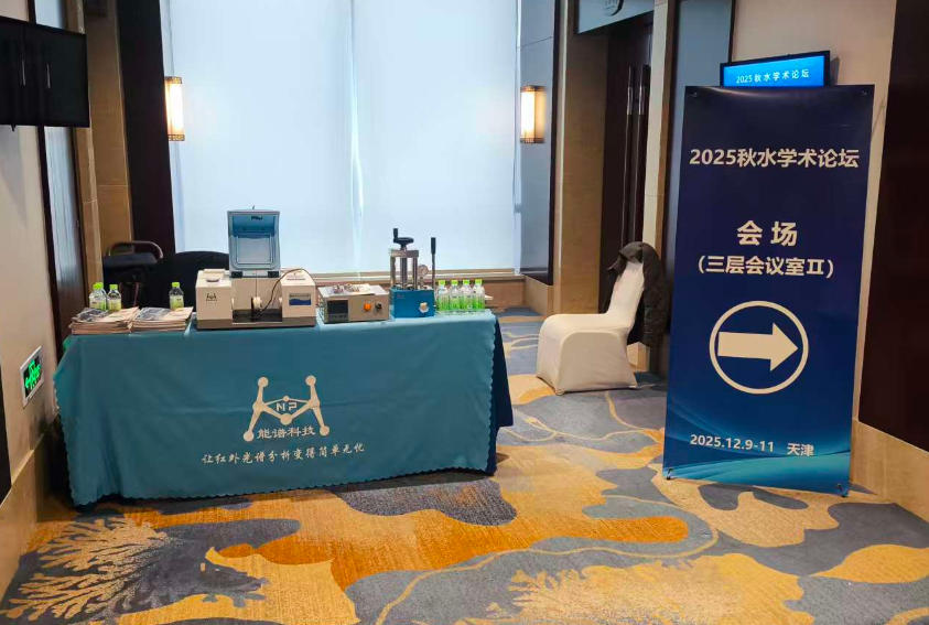 天津能譜科技參展2025秋水學(xué)術(shù)論壇 交流技術(shù)與合作