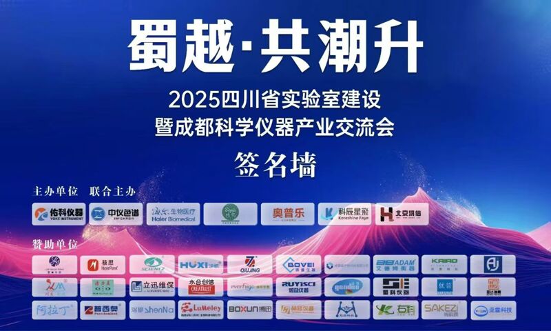 蜀越?共潮升 共赴蓉城之約——能譜科技亮相2025四川實(shí)驗(yàn)室科學(xué)儀器產(chǎn)業(yè)交流會(huì)