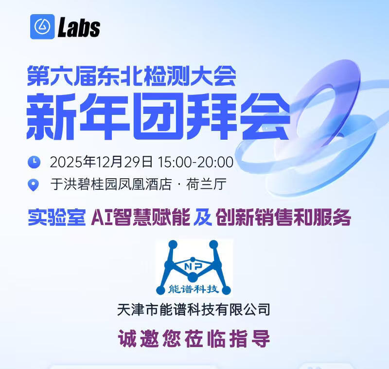 第六屆東北科學(xué)儀器行業(yè)年會(huì)新年團(tuán)拜會(huì)順利舉辦，天津能譜共探區(qū)域行業(yè)新機(jī)遇