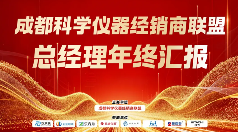 共探行业新机 共启发展新程 —— 天津市能谱科技出席 2026 成都科学仪器经销商联盟年终汇报