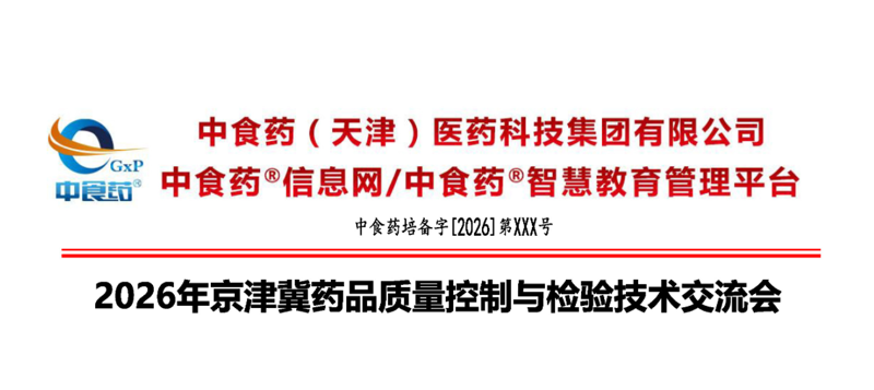 能谱邀您参加∣2026年京津冀药品质量控制与检验技术交流会