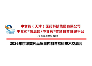 能譜邀您參加∣2026年京津冀藥品質量控制與檢驗技術交流會