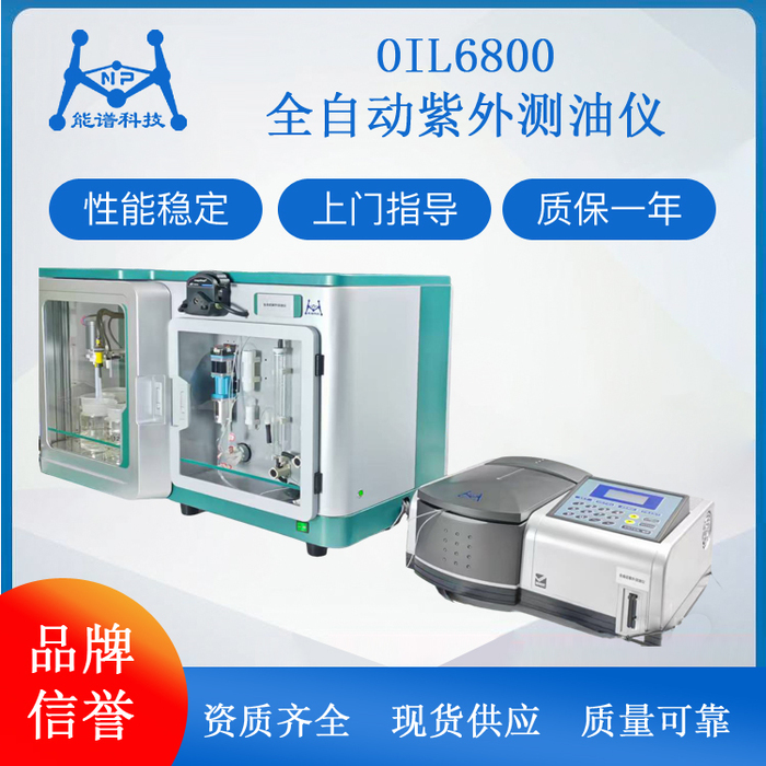 OIL6800全自動紫外測油儀